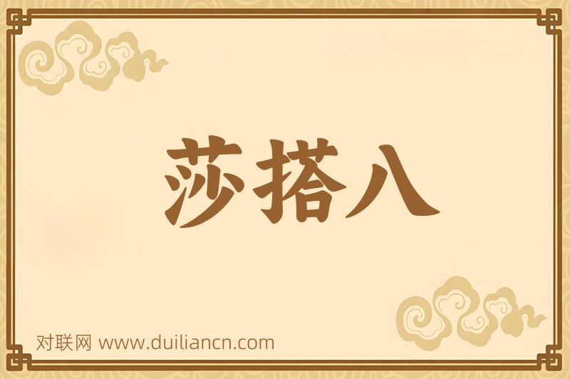 莎搭八词语的意思