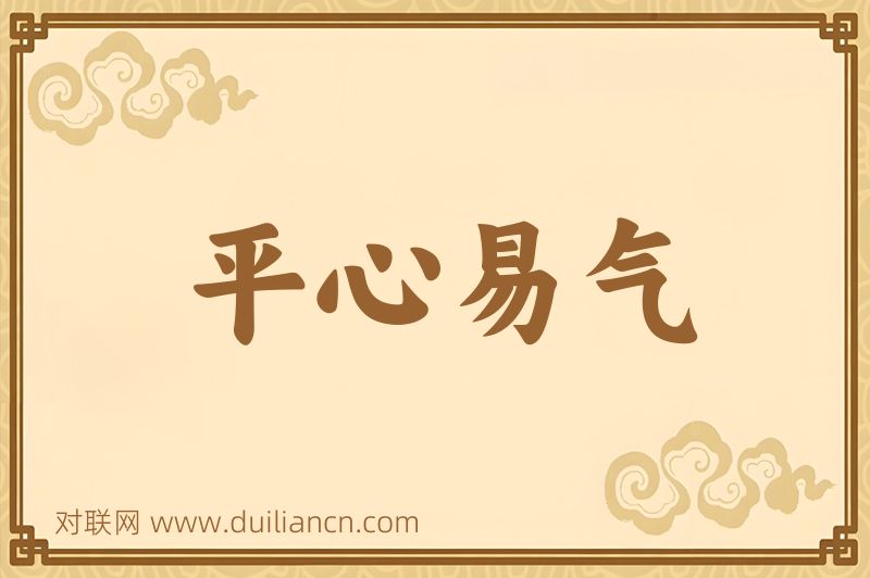 平心易气词语的意思