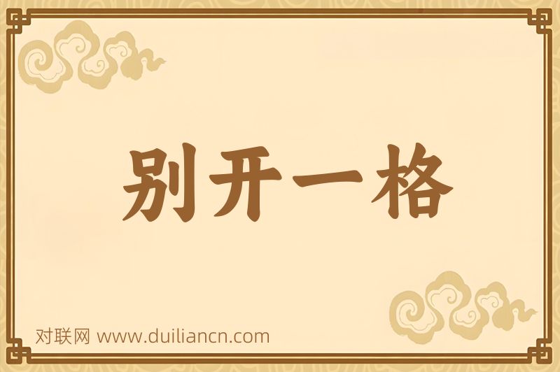 别开一格词语的意思