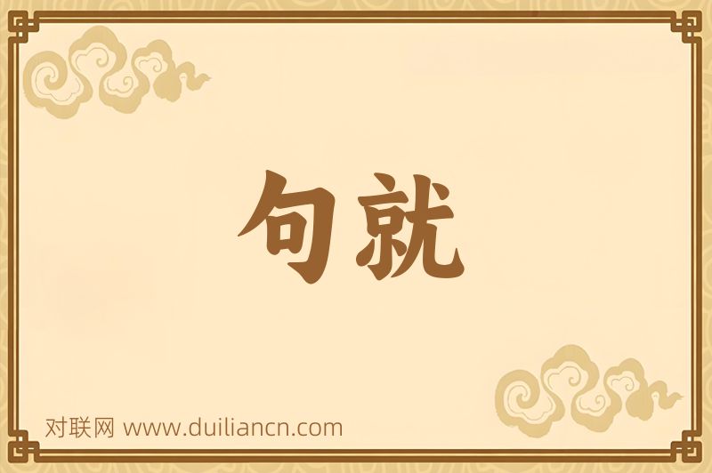 句就词语的意思