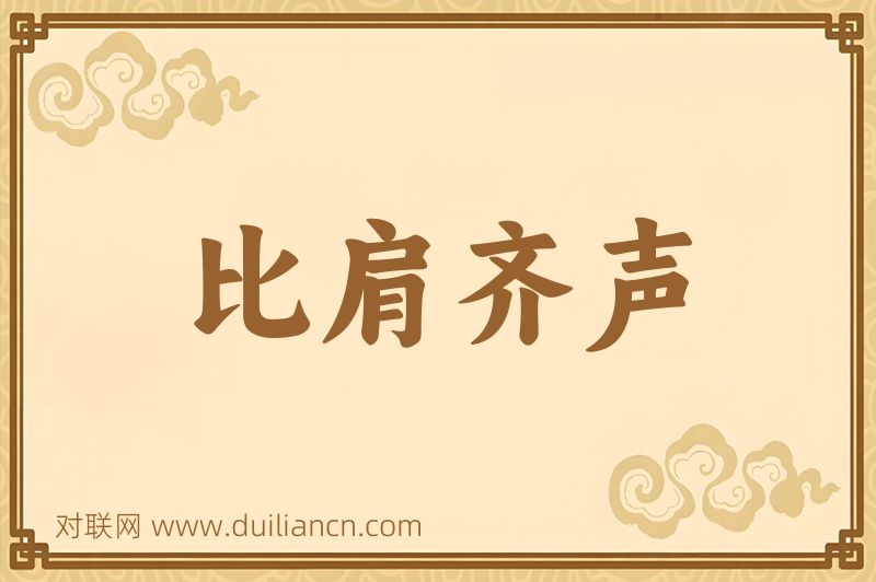 比肩齐声词语的意思