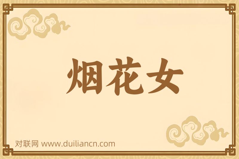 烟花女词语的意思