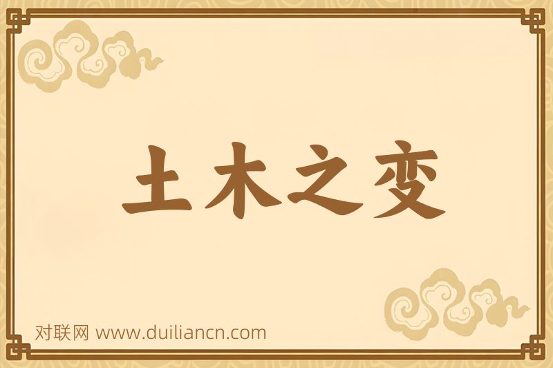 土木之变词语的意思