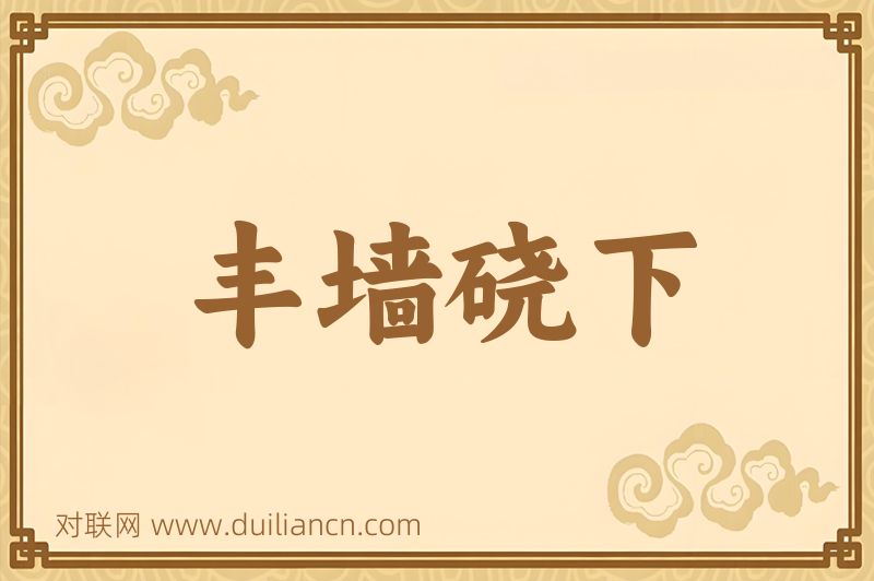丰墙硗下词语的意思