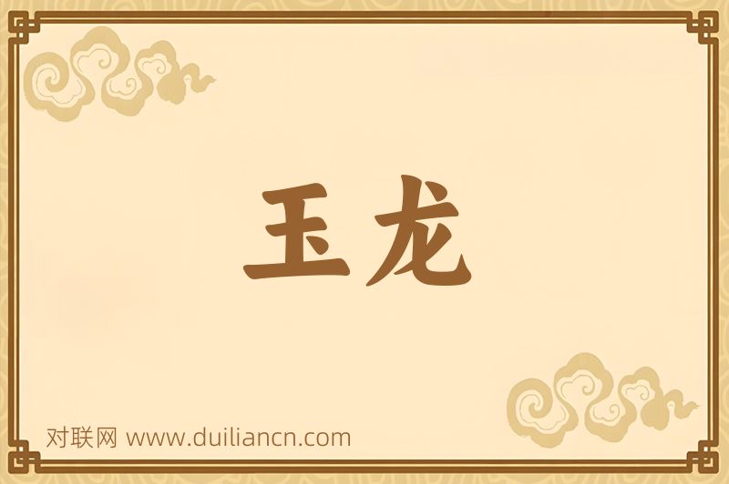 玉龙词语的意思