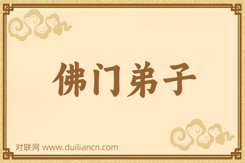 佛门弟子词语的意思