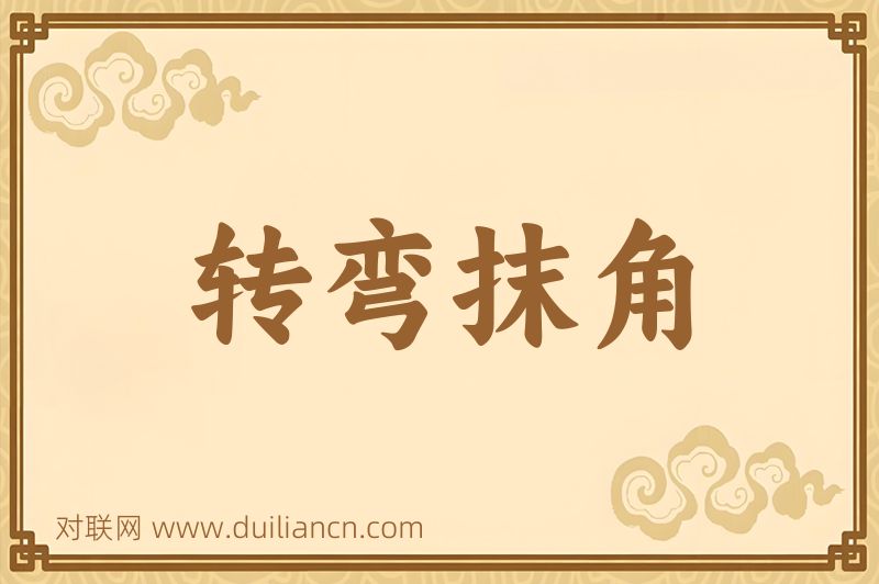 转弯抹角词语的意思