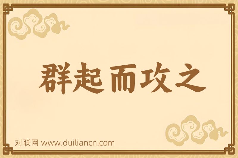 群起而攻之词语的意思