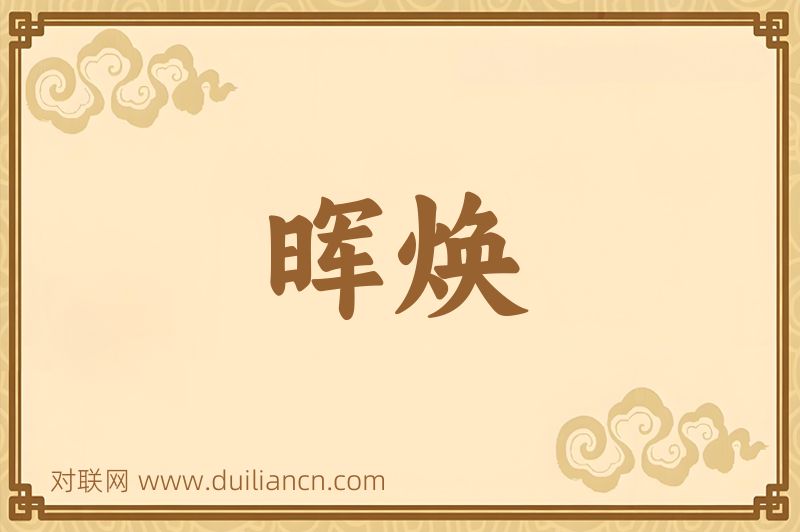 晖焕词语的意思