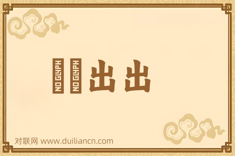 譆譆出出词语的意思