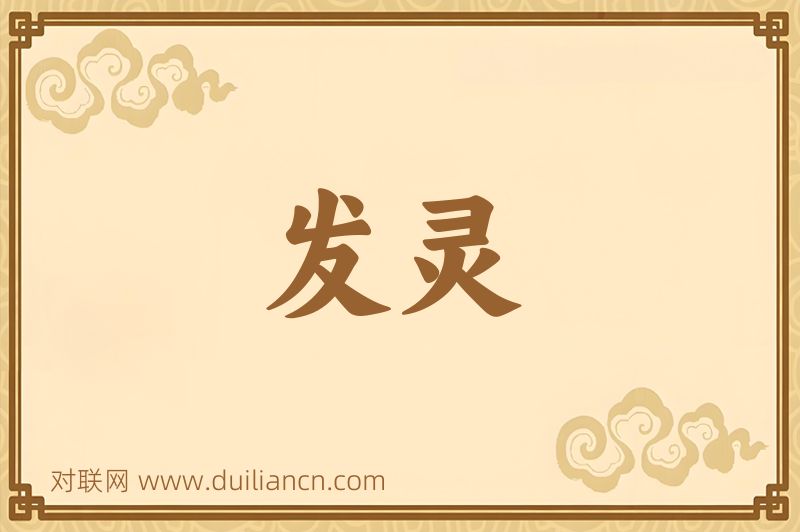 发灵词语的意思