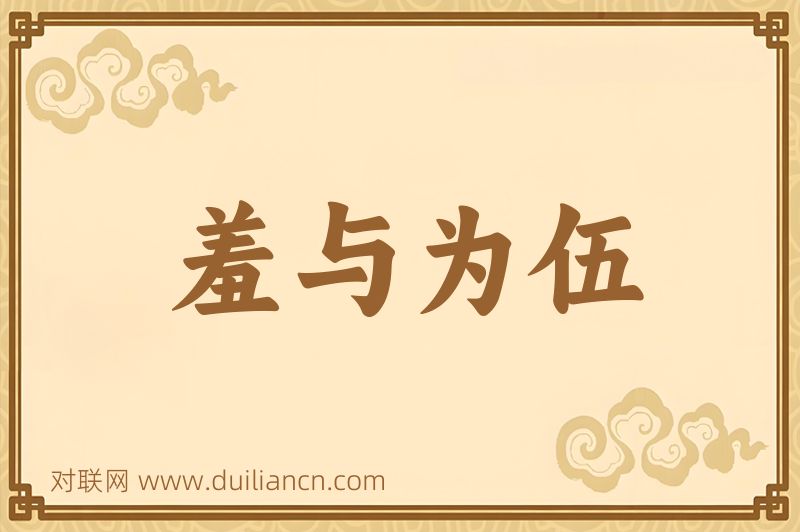 羞与为伍词语的意思
