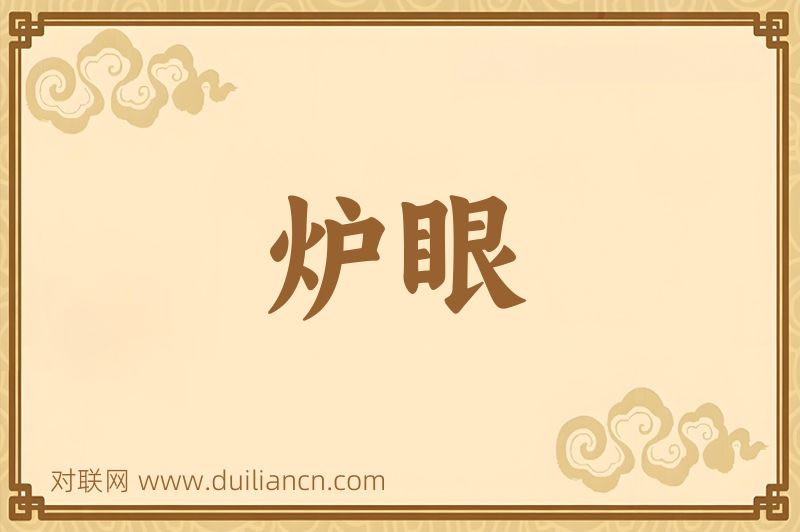 炉眼词语的意思