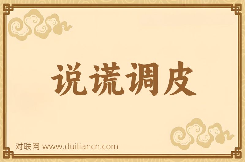 说谎调皮词语的意思