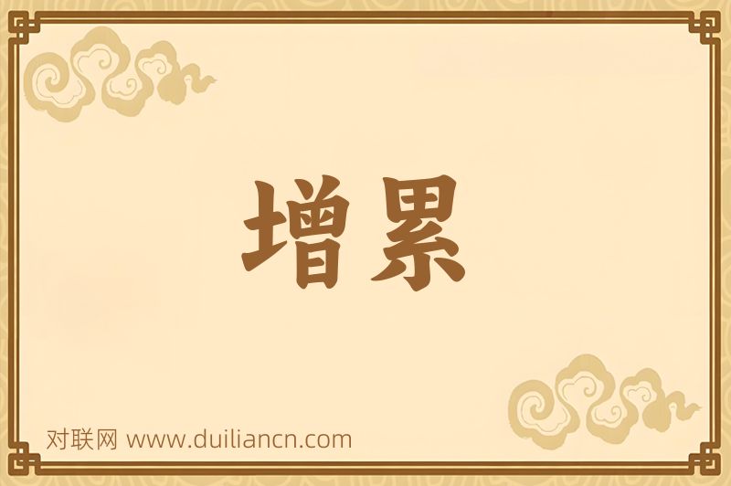 增累词语的意思