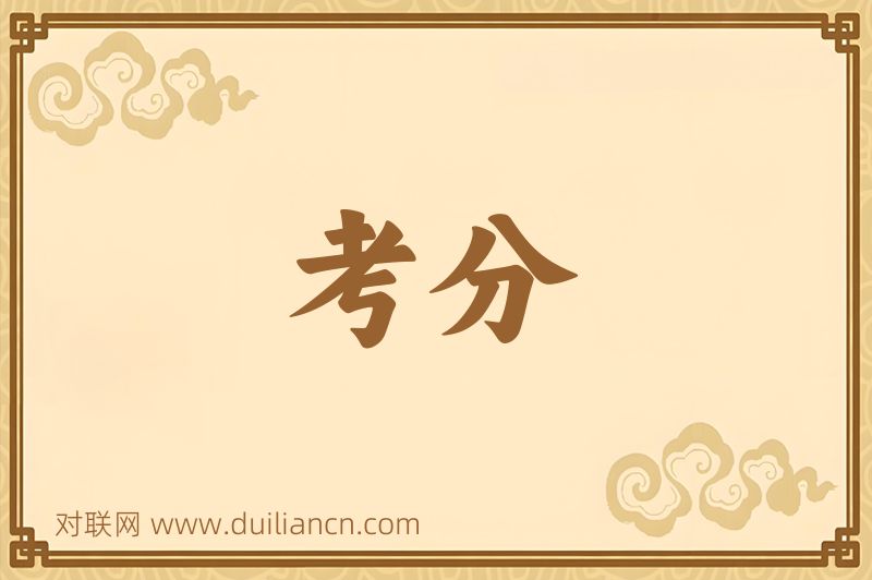 考分词语的意思
