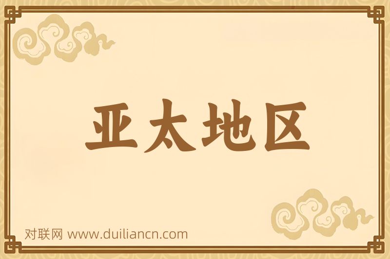 亚太地区词语的意思
