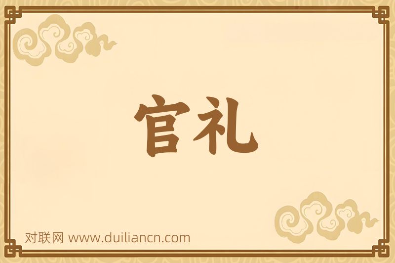 官礼词语的意思