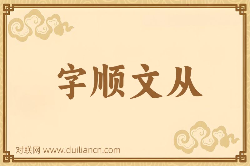 字顺文从词语的意思