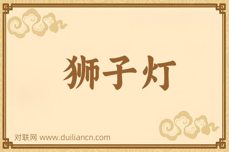 狮子灯词语的意思