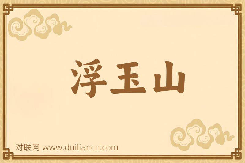 浮玉山词语的意思