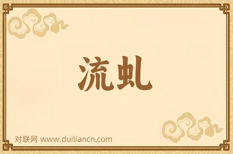 流虬词语的意思