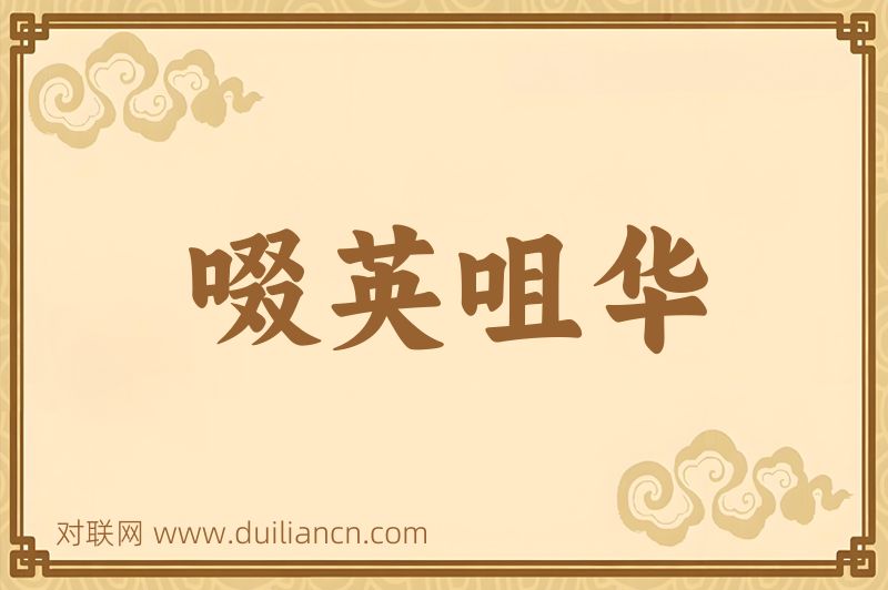 啜英咀华词语的意思