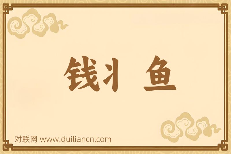 钱丬鱼词语的意思