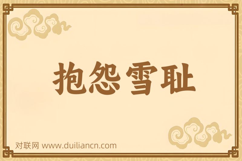 抱怨雪耻词语的意思