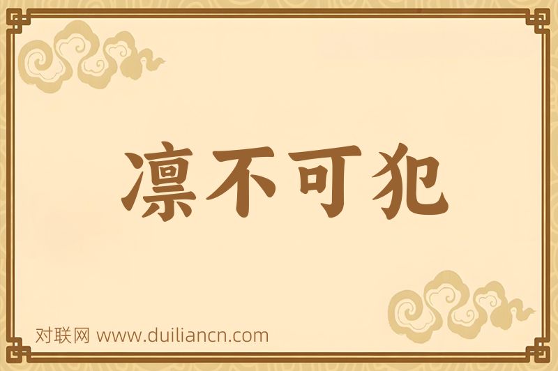 凛不可犯词语的意思