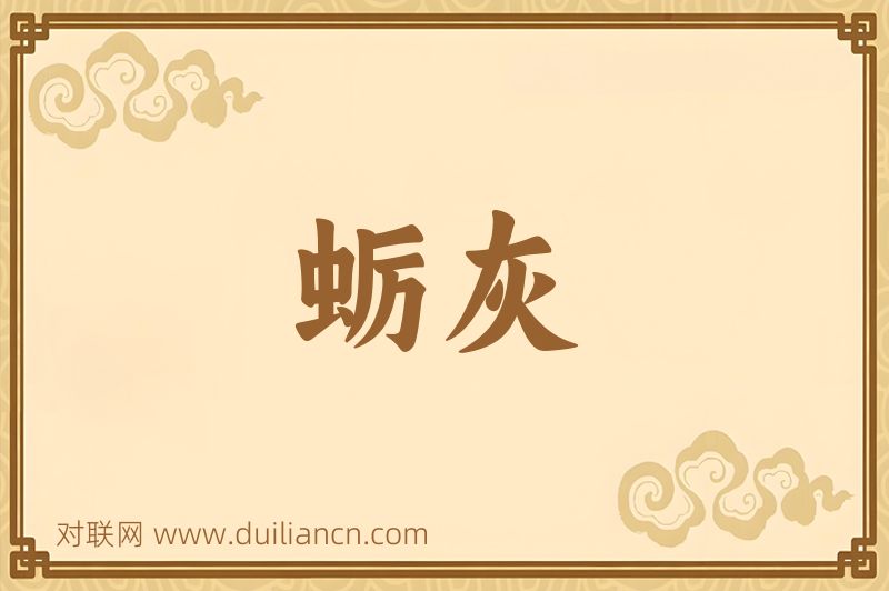 蛎灰词语的意思
