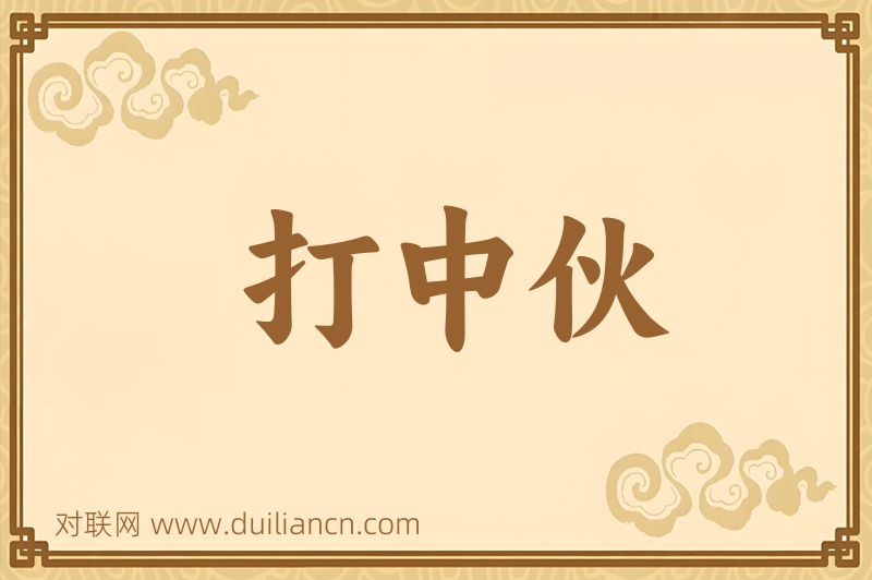 打中伙词语的意思