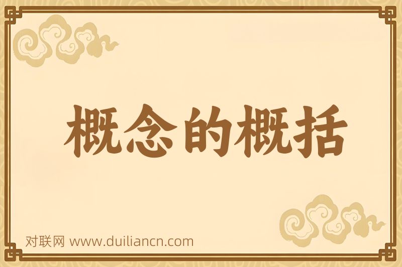概念的概括词语的意思