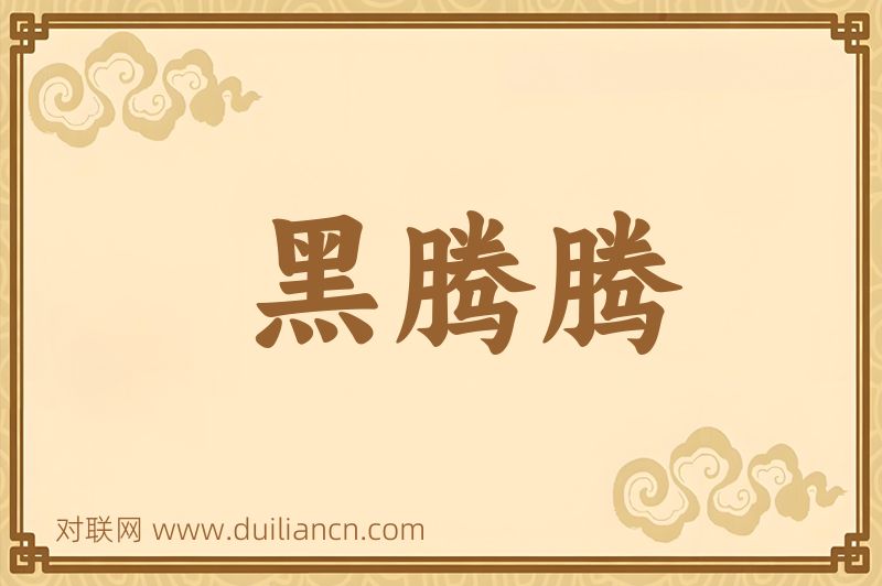 黑腾腾词语的意思