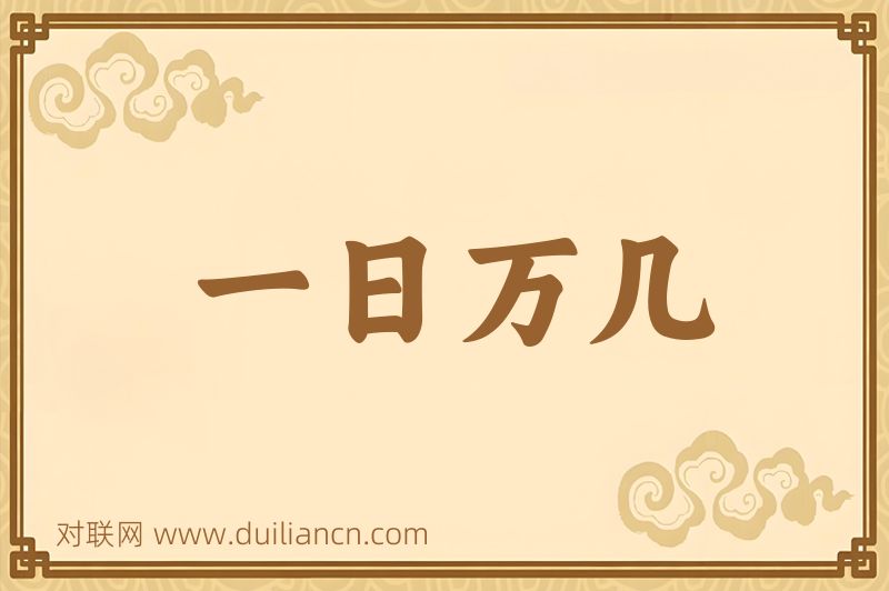 一日万几词语的意思