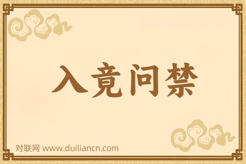 入竟问禁词语的意思