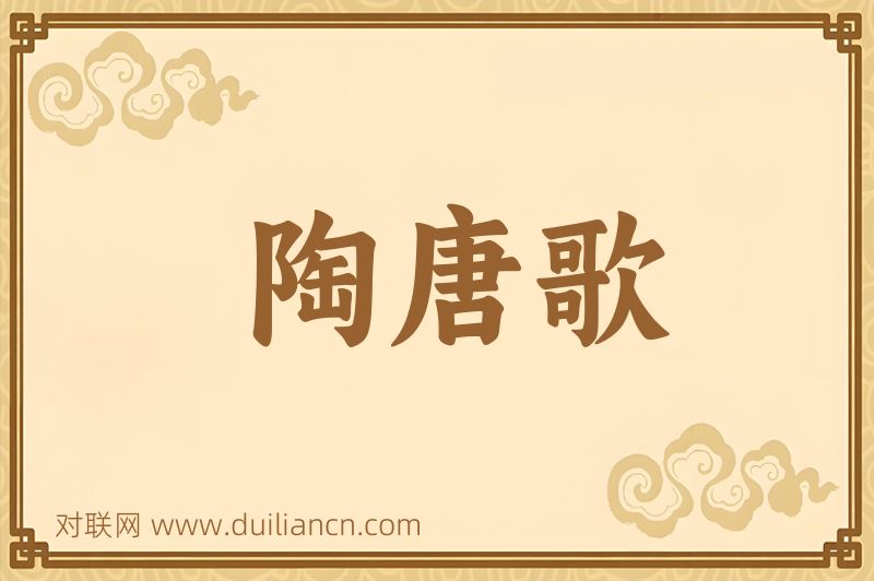 陶唐歌词语的意思