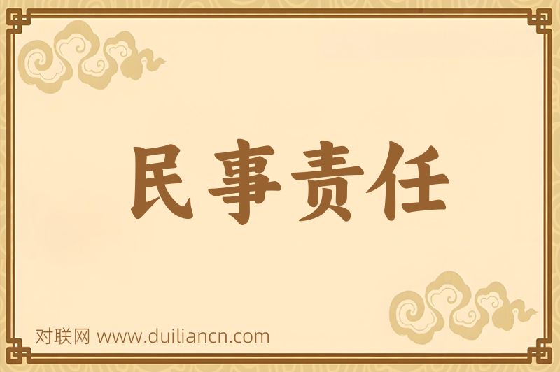 民事责任词语的意思