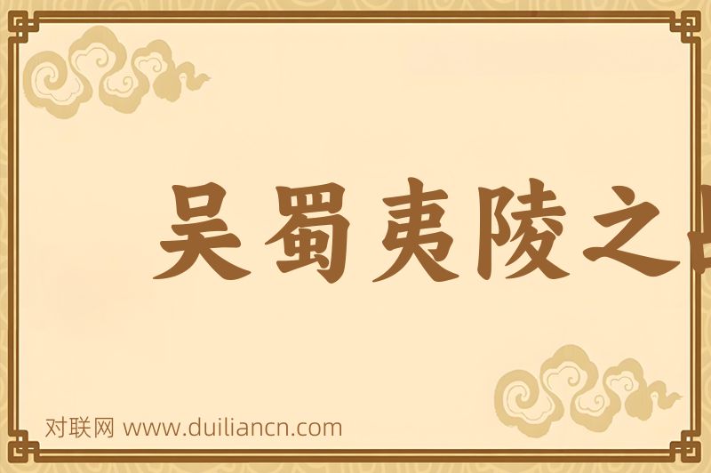 吴蜀夷陵之战词语的意思