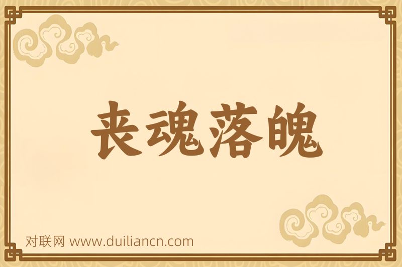 丧魂落魄词语的意思