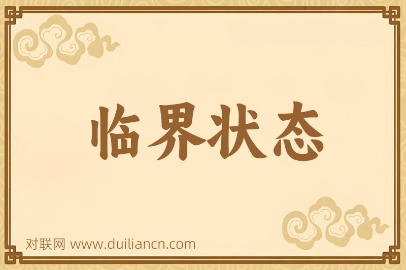 临界状态词语的意思