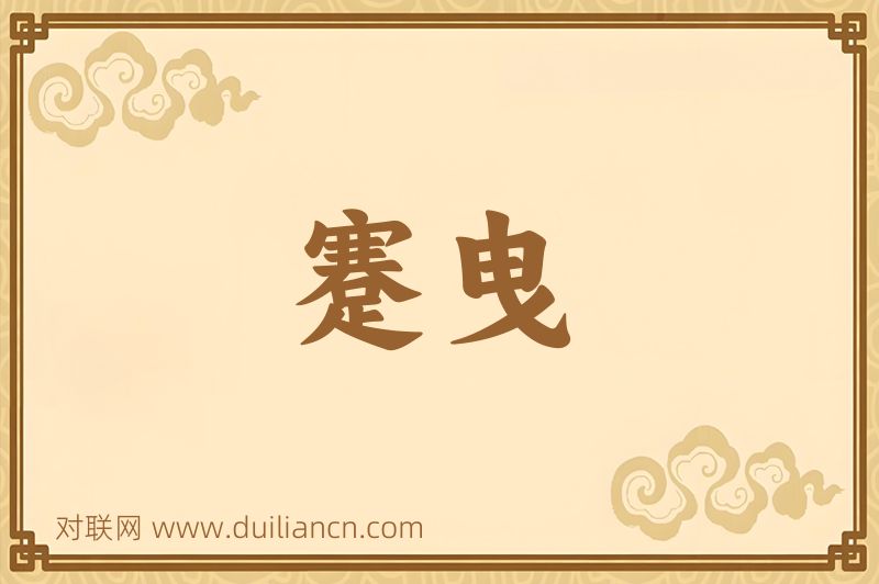 蹇曳词语的意思