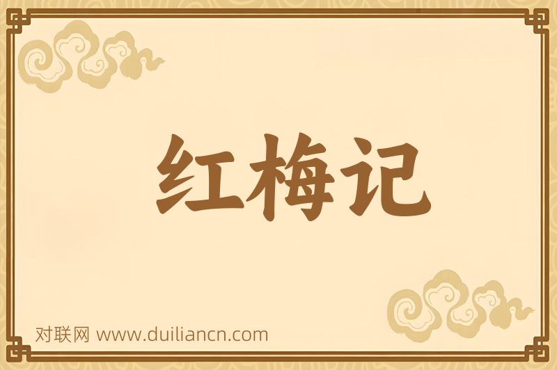 红梅记词语的意思