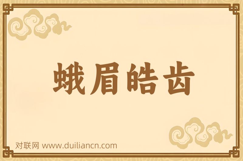 蛾眉皓齿词语的意思