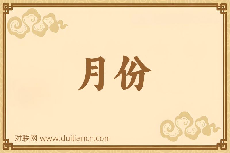 月份词语的意思
