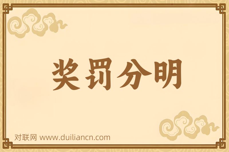 奖罚分明词语的意思