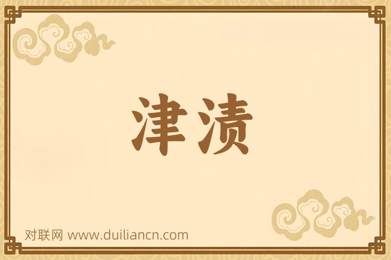 津渍词语的意思
