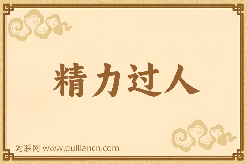 精力过人词语的意思
