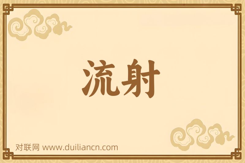 流射词语的意思
