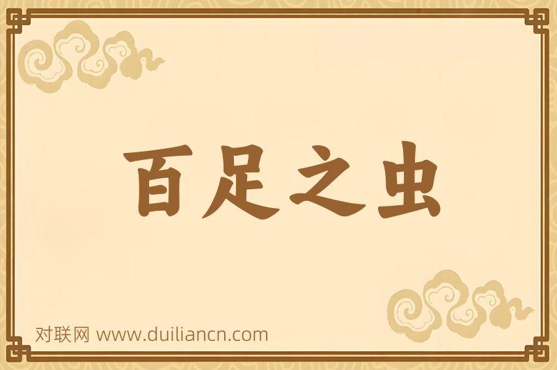 百足之虫词语的意思